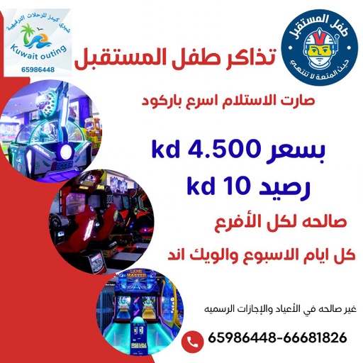 طفل المستقبل